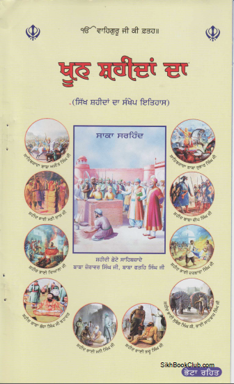 Khoon Shaheedan da (Sikh Shaheedan da senkhep Itihas) By Gurmat missionary college